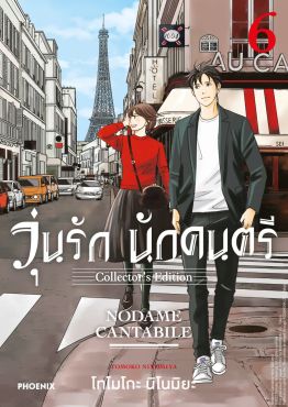 (มังงะ) วุ่นรัก นักดนตรี Collector's Edition เล่ม 6