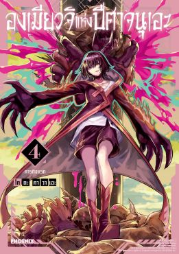 (มังงะ) องเมียวจิแห่งปีศาจนุเอะ เล่ม 4