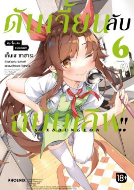 (มังงะ) ดันเจี้ยนลับฉบับเลิฟ!! เล่ม 6