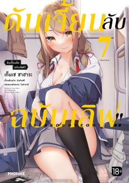 (มังงะ) ดันเจี้ยนลับฉบับเลิฟ!! เล่ม 7