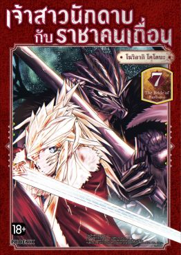 (มังงะ) เจ้าสาวนักดาบกับราชาคนเถื่อน เล่ม 7