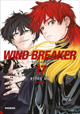 (มังงะ) WIND BREAKER วินด์เบรกเกอร์ เล่ม 17