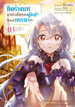 (มังงะ) ติดร่างแหมาต่างโลกกับผู้กล้า ชีวิตก็หรรษาดีนะ เล่ม 3