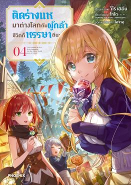 (มังงะ) ติดร่างแหมาต่างโลกกับผู้กล้า ชีวิตก็หรรษาดีนะ เล่ม 4