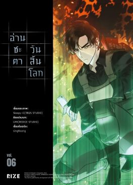 (มังงะ) อ่านชะตาวันสิ้นโลก เล่ม 6