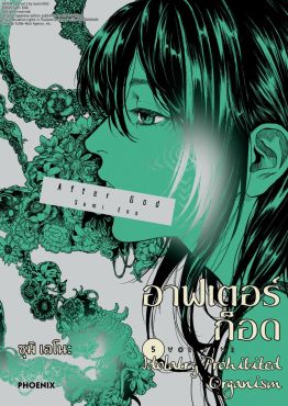 (มังงะ) อาฟเตอร์ก็อด เล่ม 5