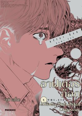 (มังงะ) อาฟเตอร์ก็อด เล่ม 6