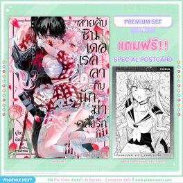(มังงะ) สายลับซินเดอเรลลากับนักฆ่าคลั่งรัก เล่ม 3 [แถมฟรี! Postcard]