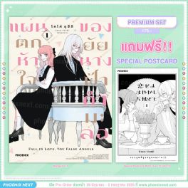 (มังงะ) แผนตกหัวใจของยัยนางฟ้ากำมะลอ เล่ม 1 [แถมฟรี! Postcard]