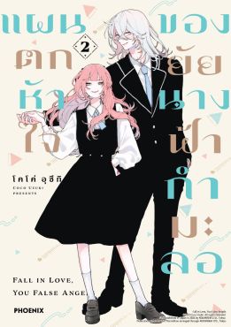 (มังงะ) แผนตกหัวใจของยัยนางฟ้ากำมะลอ เล่ม 2