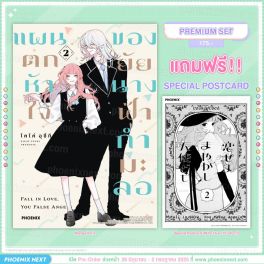 (มังงะ) แผนตกหัวใจของยัยนางฟ้ากำมะลอ เล่ม 2 [แถมฟรี! Postcard]