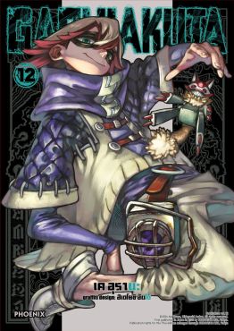(มังงะ) GACHIAKUTA เล่ม 12