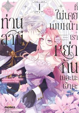 (มังงะ) เรียนท่านสามีที่ไม่เคยพบหน้า เราหย่ากันเถอะนะเจ้าคะ เล่ม 1