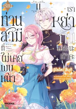 (มังงะ) เรียนท่านสามีที่ไม่เคยพบหน้า เราหย่ากันเถอะนะเจ้าคะ เล่ม 2