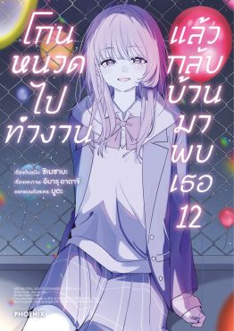 (มังงะ) โกนหนวดไปทำงานแล้วกลับบ้านมาพบเธอ เล่ม 12