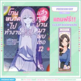 (มังงะ) โกนหนวดไปทำงานแล้วกลับบ้านมาพบเธอ เล่ม 12 [แถมฟรี! Clear Bookmark]
