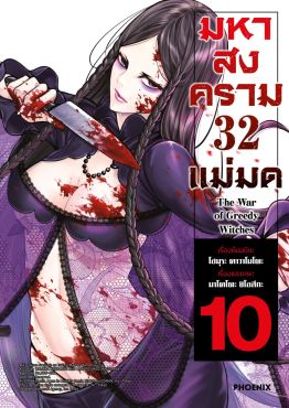(มังงะ) มหาสงคราม 32 แม่มด เล่ม 10