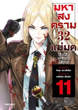 (มังงะ) มหาสงคราม 32 แม่มด เล่ม 11