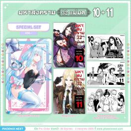 (มังงะ) Special Set มหาสงคราม 32 แม่มด เล่ม 10-11