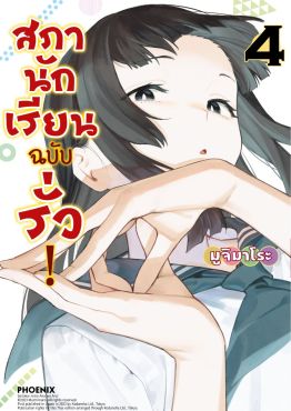 (มังงะ) สภานักเรียนฉบับรั่ว! เล่ม 4