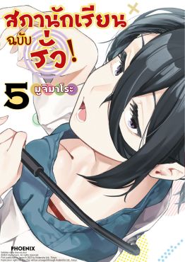 (มังงะ) สภานักเรียนฉบับรั่ว! เล่ม 5