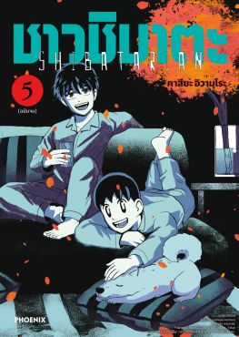 (มังงะ) ชาวชิบาตะ เล่ม 5 (ฉบับจบ)
