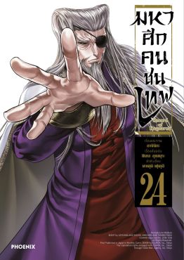 (มังงะ) มหาศึกคนชนเทพ เล่ม 24