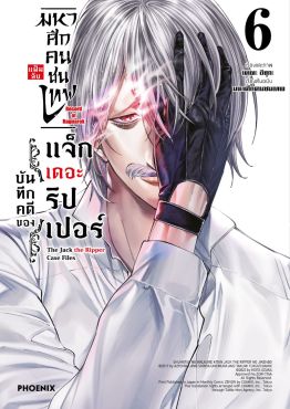 (มังงะ) มหาศึกคนชนเทพ แฟ้มลับ บันทึกคดีของแจ็กเดอะริปเปอร์ เล่ม 6