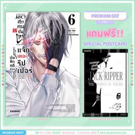 (มังงะ) มหาศึกคนชนเทพ แฟ้มลับ บันทึกคดีของแจ็กเดอะริปเปอร์ เล่ม 6 [แถมฟรี! Postcard]
