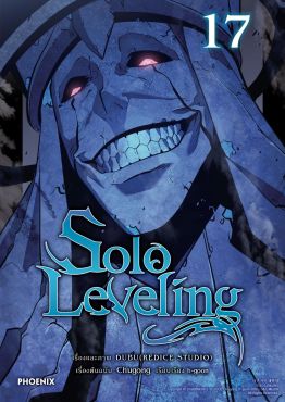 (มังงะ) Solo Leveling เล่ม 17