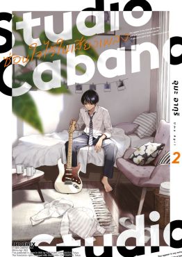 (มังงะ) Studio Cabana ซ่อนใจไว้ในเสียงเพลง เล่ม 2