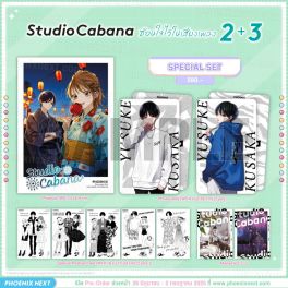 (มังงะ) Special Set Studio Cabana ซ่อนใจไว้ในเสียงเพลง เล่ม 2-3