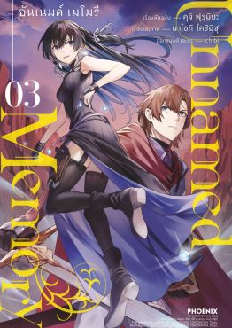 (มังงะ) Unnamed Memory เล่ม 3