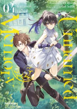 (มังงะ) Unnamed Memory เล่ม 4