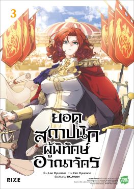 (มังงะ) ยอดสถาปนิกผู้พิทักษ์อาณาจักร เล่ม 3