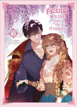 (มังงะ) เรเลียนา พระเอกของฉันเป็นท่านดยุก เล่ม 9