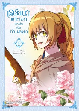 (มังงะ) เรเลียนา พระเอกของฉันเป็นท่านดยุก เล่ม 10