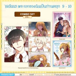 (มังงะ) Combo Set เรเลียนา พระเอกของฉันเป็นท่านดยุก เล่ม 9-10