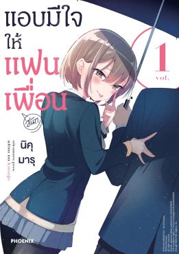 (มังงะ) แอบมีใจให้แฟนเพื่อน เล่ม 1