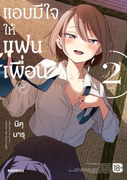 (มังงะ) แอบมีใจให้แฟนเพื่อน เล่ม 2