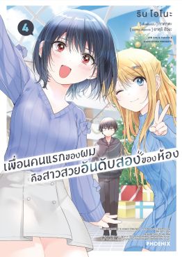 (มังงะ) เพื่อนคนแรกของผมคือสาวสวยอันดับสองของห้อง เล่ม 4