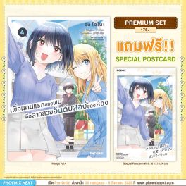 (มังงะ) เพื่อนคนแรกของผมคือสาวสวยอันดับสองของห้อง เล่ม 4 [แถมฟรี! Postcard]