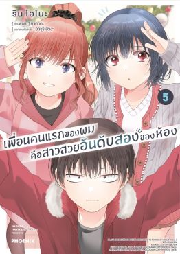 (มังงะ) เพื่อนคนแรกของผมคือสาวสวยอันดับสองของห้อง เล่ม 5