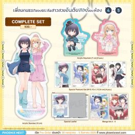 (มังงะ) Complete Set เพื่อนคนแรกของผมคือสาวสวยอันดับสองของห้อง เล่ม 4-5