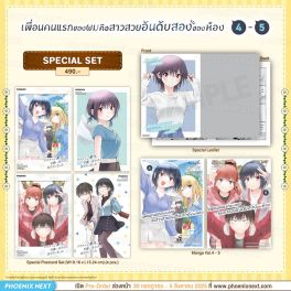 (มังงะ) Special Set เพื่อนคนแรกของผมคือสาวสวยอันดับสองของห้อง เล่ม 4-5