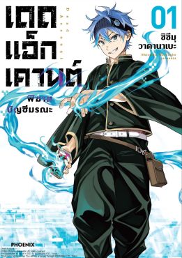 (มังงะ) เดดแอ็กเคานต์ พิฆาตบัญชีมรณะ เล่ม 1
