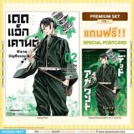 (มังงะ) เดดแอ็กเคานต์ พิฆาตบัญชีมรณะ เล่ม 2 [แถมฟรี! Postcard]