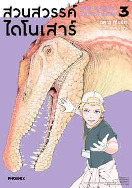(มังงะ) สวนสวรรค์ไดโนเสาร์ เล่ม 3