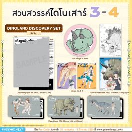 (มังงะ) Special Set สวนสวรรค์ไดโนเสาร์ เล่ม 3-4
