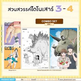 (มังงะ) Combo Set สวนสวรรค์ไดโนเสาร์ เล่ม 3-4